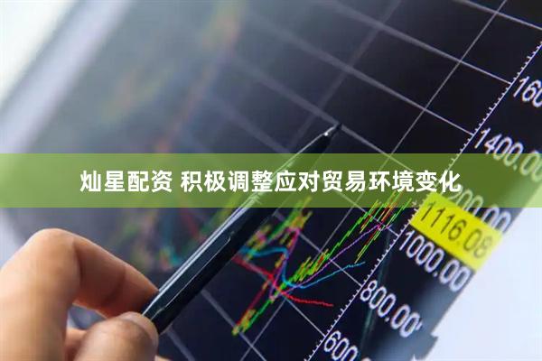 灿星配资 积极调整应对贸易环境变化