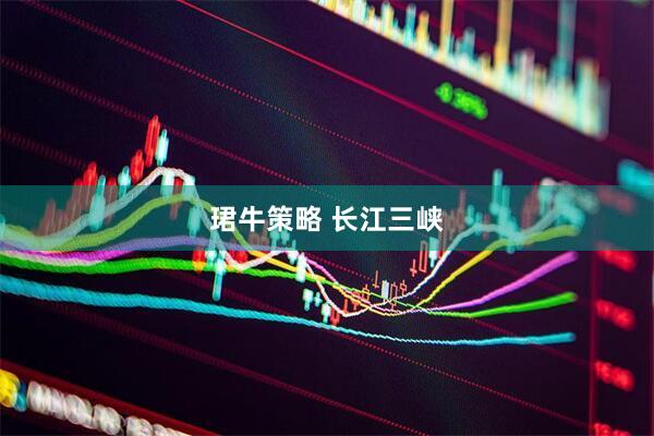 珺牛策略 长江三峡