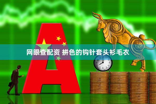 网眼查配资 拼色的钩针套头衫毛衣