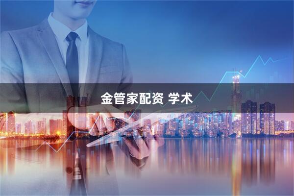 金管家配资 学术